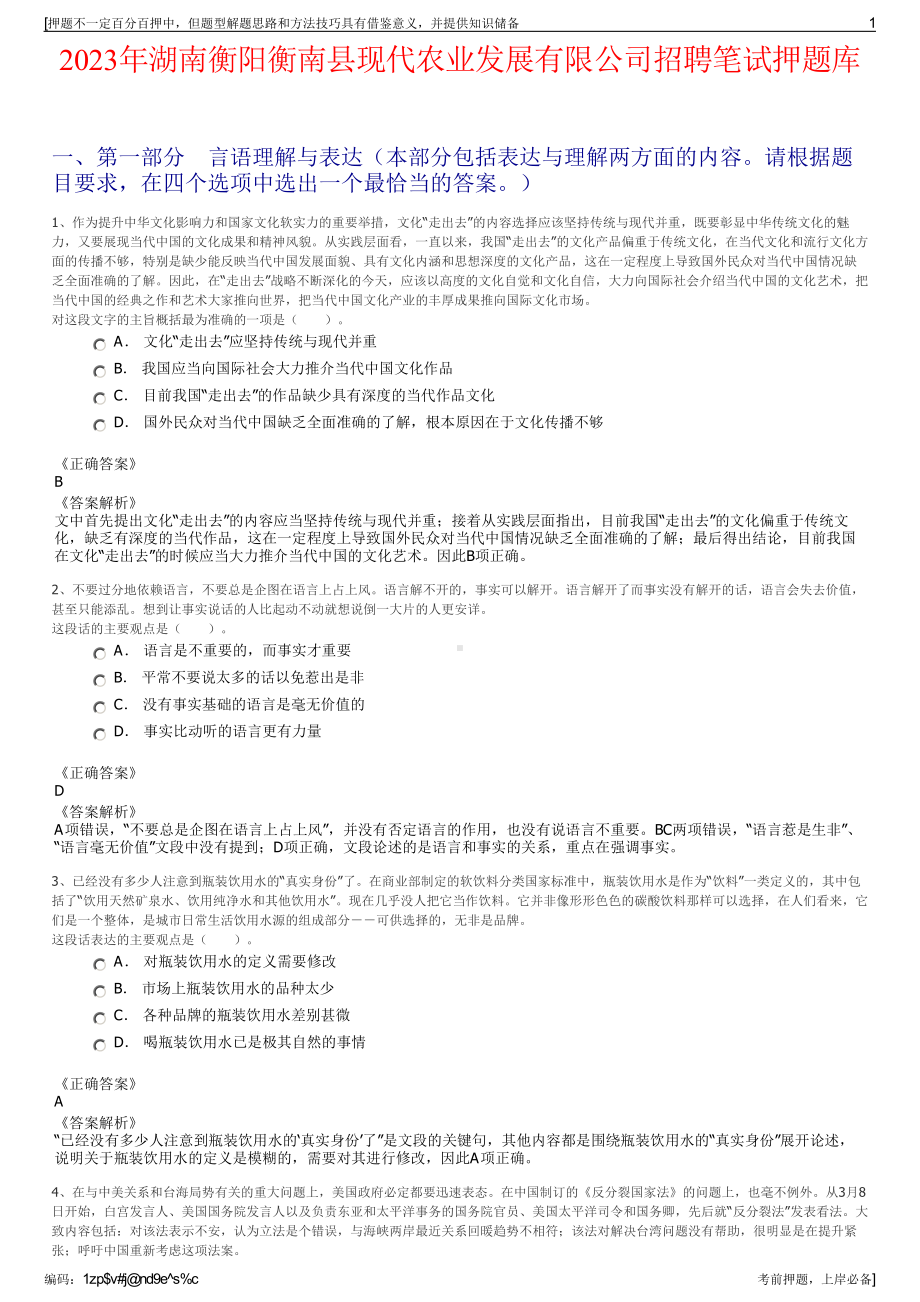 2023年湖南衡阳衡南县现代农业发展有限公司招聘笔试押题库.pdf_第1页