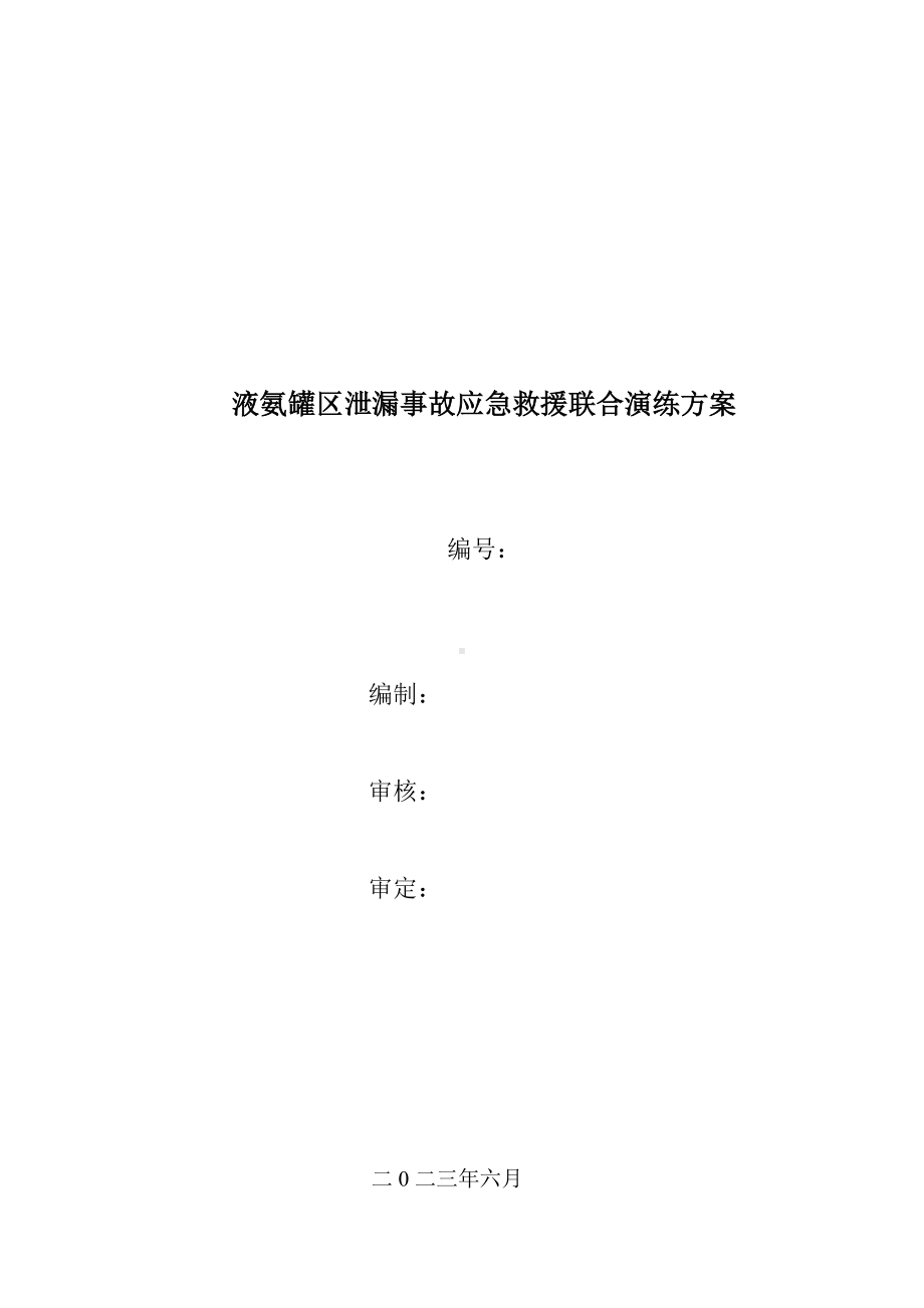 液氨罐区泄漏事故应急救援联合演练方案.doc_第1页