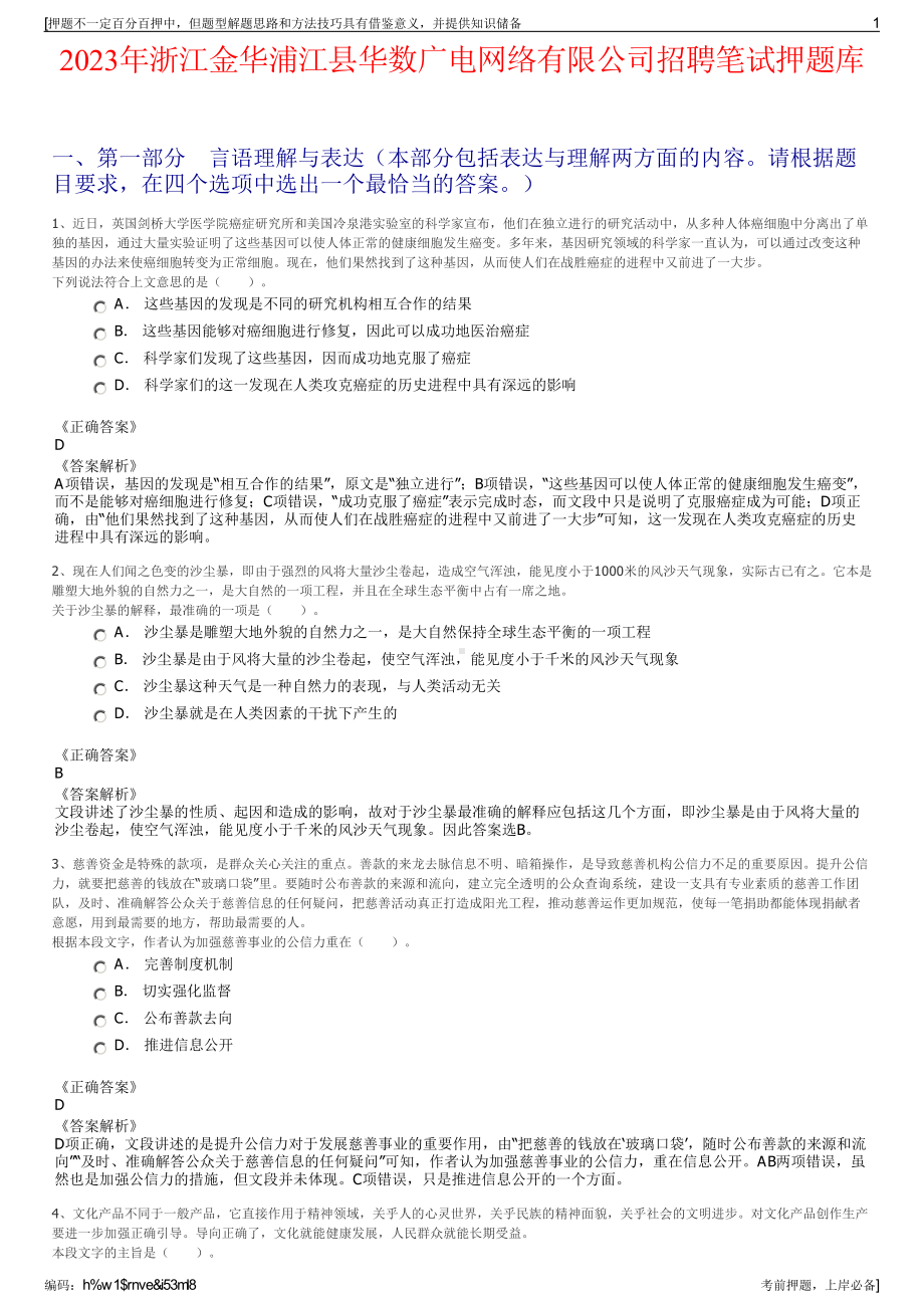 2023年浙江金华浦江县华数广电网络有限公司招聘笔试押题库.pdf_第1页