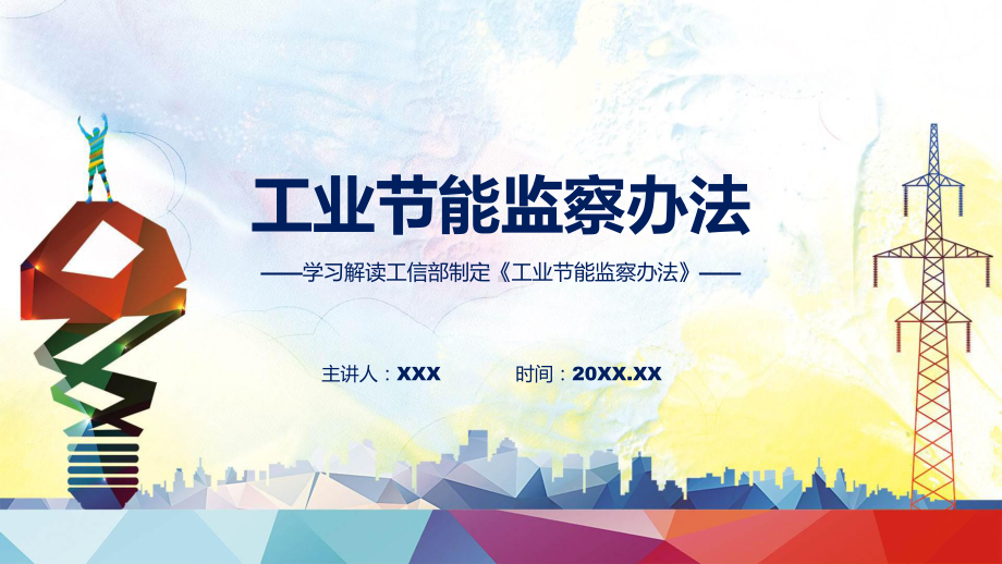 宣传讲座工业节能监察办法内容(ppt)专题课件.pptx_第1页