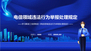 新制定电信领域违法行为举报处理规定学习解读(ppt)专题课件.pptx