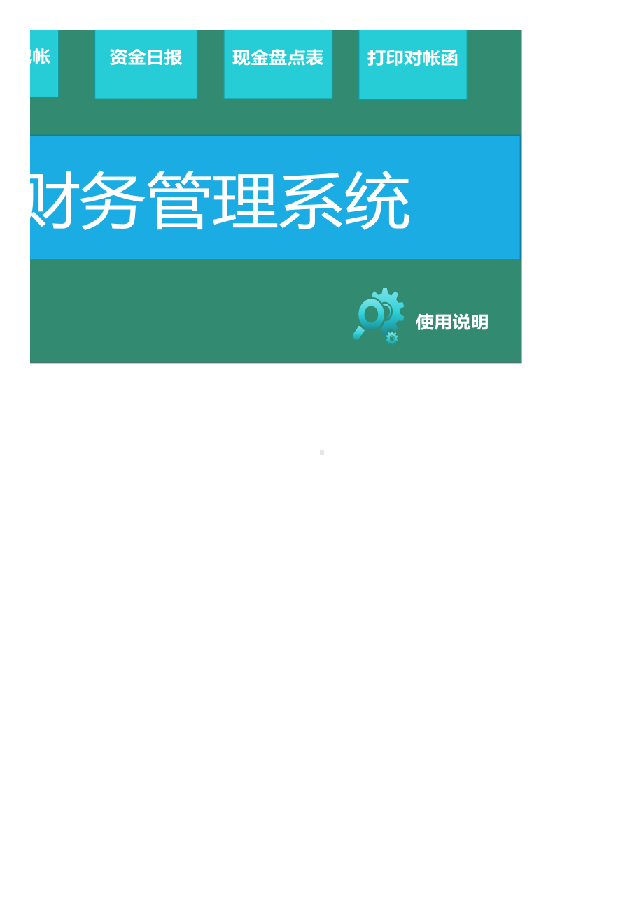 出纳财务管理系统.xlsx_第1页