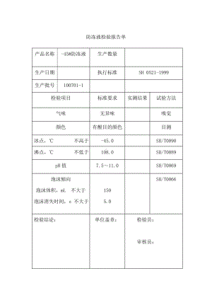 防冻液检验报告单.doc