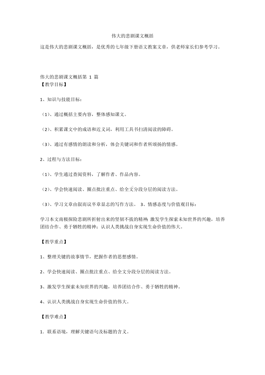 伟大的悲剧课文概括.docx_第1页