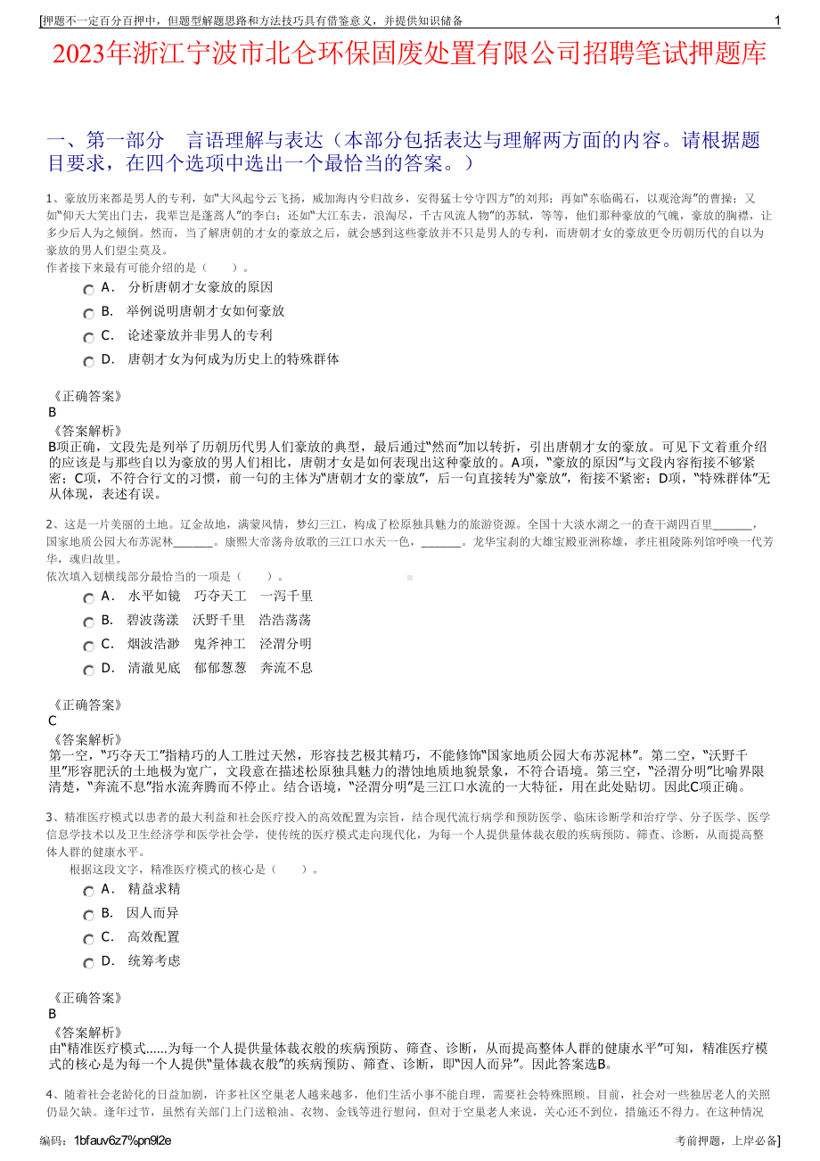 2023年浙江宁波市北仑环保固废处置有限公司招聘笔试押题库.pdf_第1页