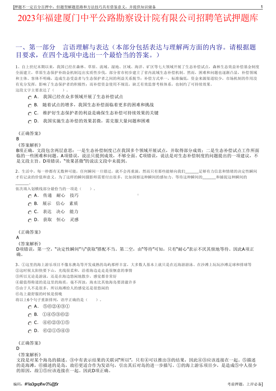 2023年福建厦门中平公路勘察设计院有限公司招聘笔试押题库.pdf_第1页