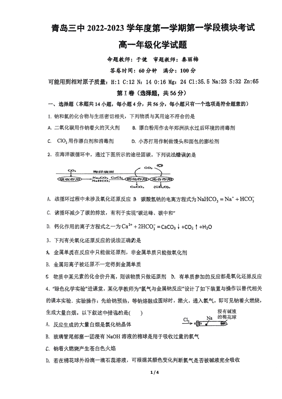 山东省青岛第三中学2022-2023学年高一上学期期中考试 化学试题 - 副本.pdf_第1页