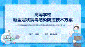 高等学校新型冠状病毒感染防控技术方案（第七版）系统学习解读PPT.pptx