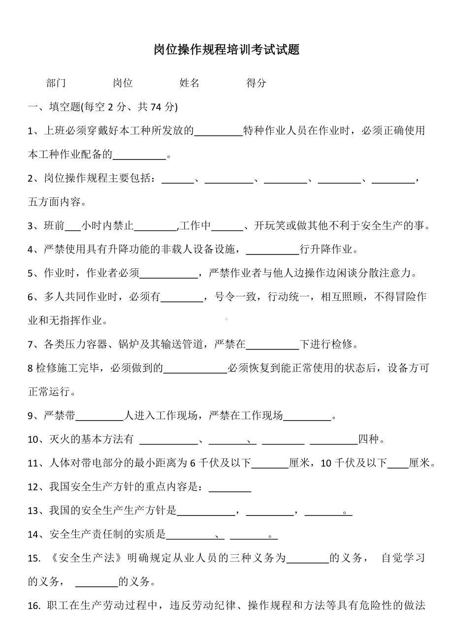 安全生产教育培训安全操作规程试卷.doc_第1页