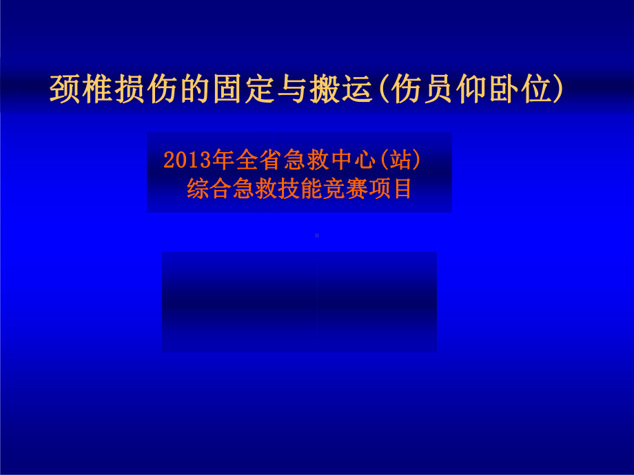 颈椎损伤的固定与搬运（伤员仰卧位）.pptx_第1页