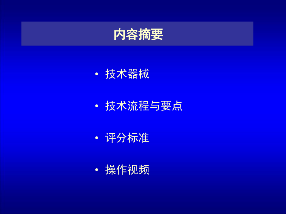 颈椎损伤的固定与搬运（伤员仰卧位）.pptx_第2页