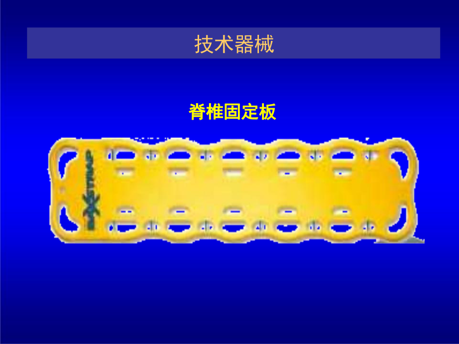 颈椎损伤的固定与搬运（伤员仰卧位）.pptx_第3页