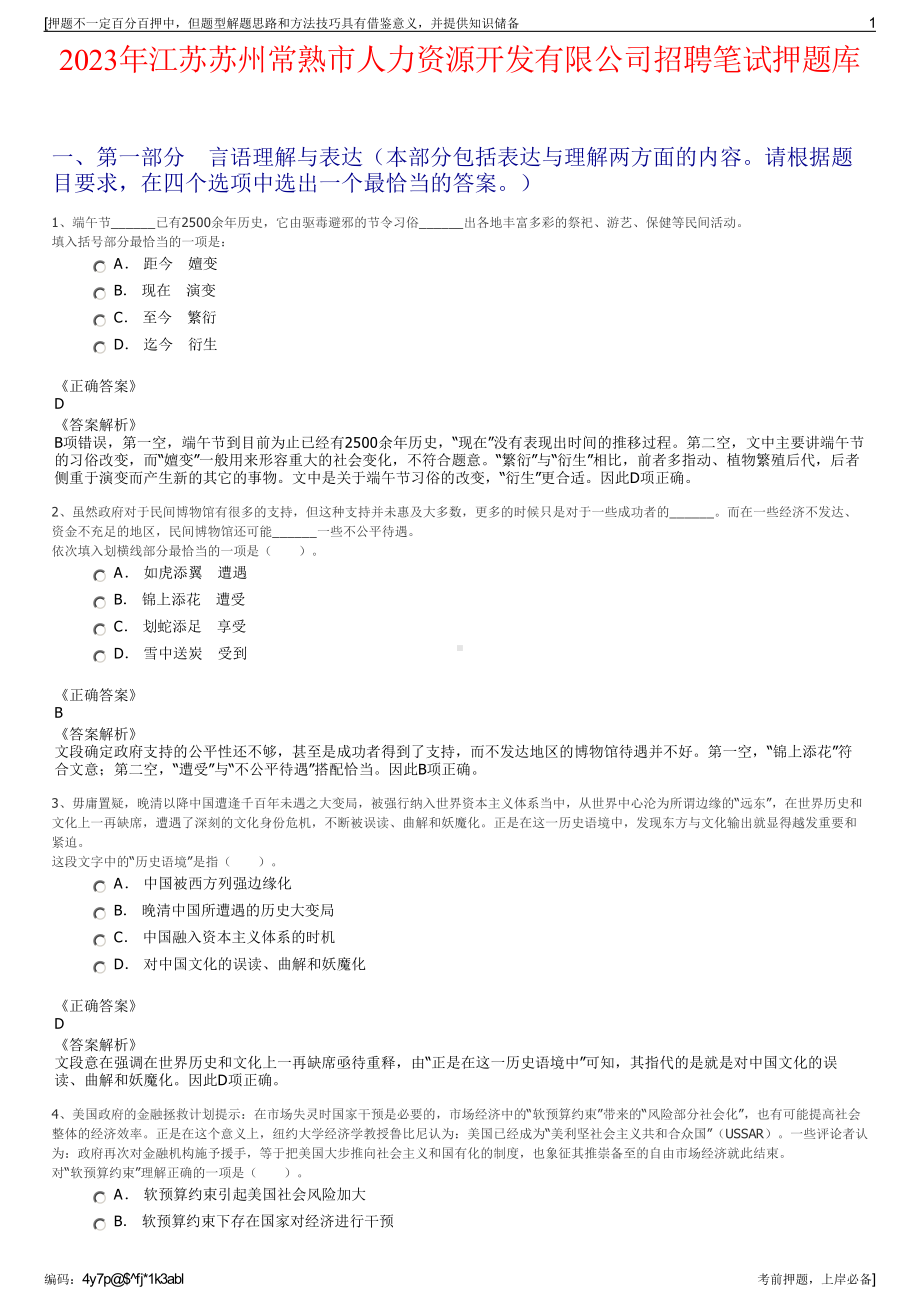 2023年江苏苏州常熟市人力资源开发有限公司招聘笔试押题库.pdf_第1页