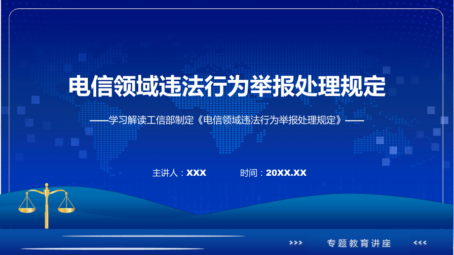 全文解读电信领域违法行为举报处理规定内容(ppt)专题课件.pptx_第1页