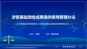 详解宣贯涉密基础测绘成果提供使用管理办法内容PPT.pptx