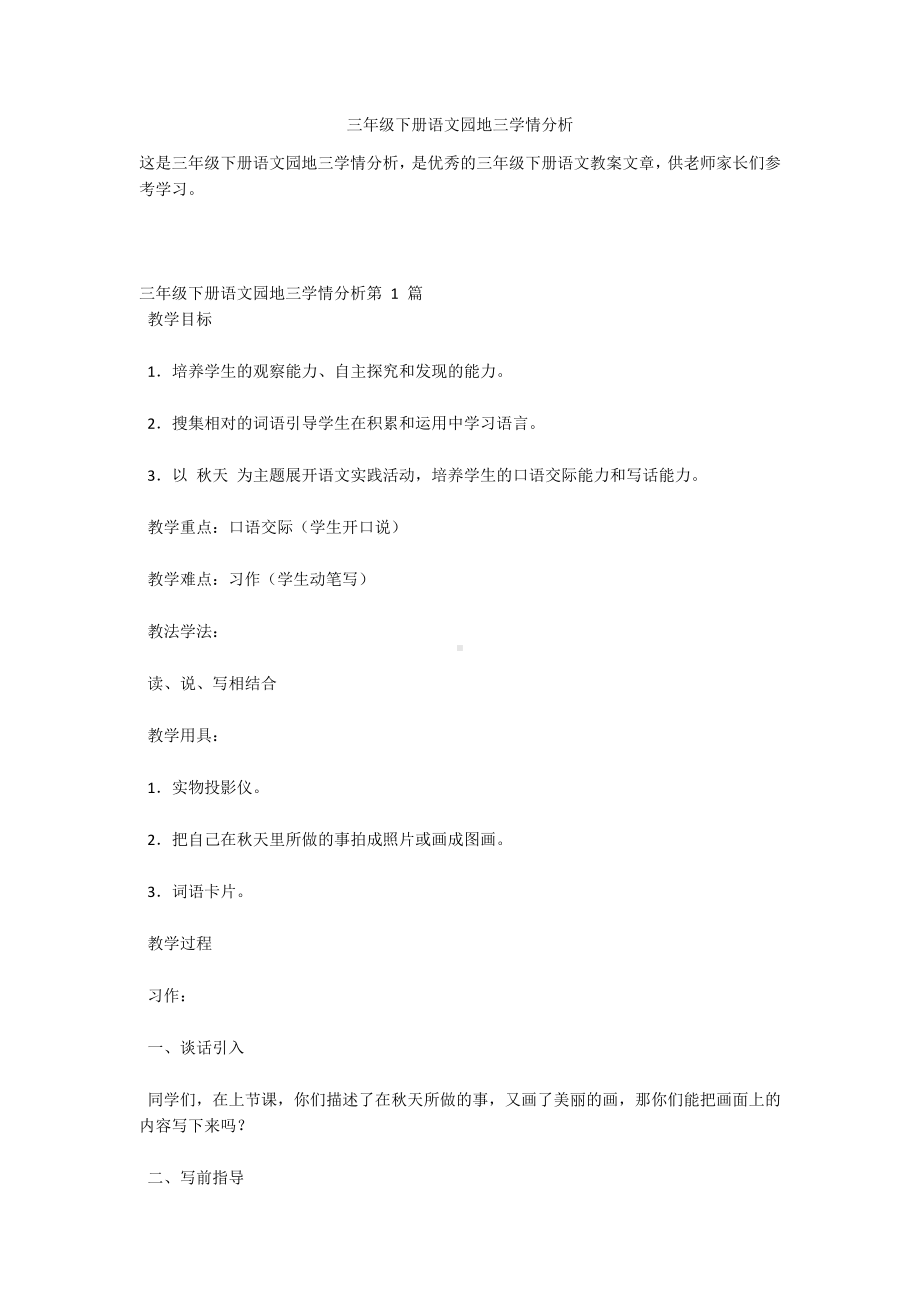 三年级下册语文园地三学情分析.docx_第1页