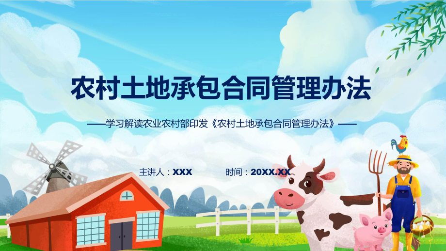 农村土地承包合同管理办法系统学习解读(ppt)专题课件.pptx_第1页