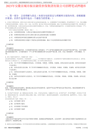 2023年安徽宣城市振宣融资担保集团有限公司招聘笔试押题库.pdf