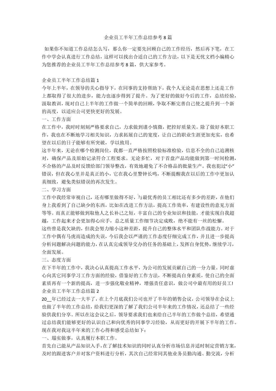 企业员工半年工作总结参考8篇.docx_第1页