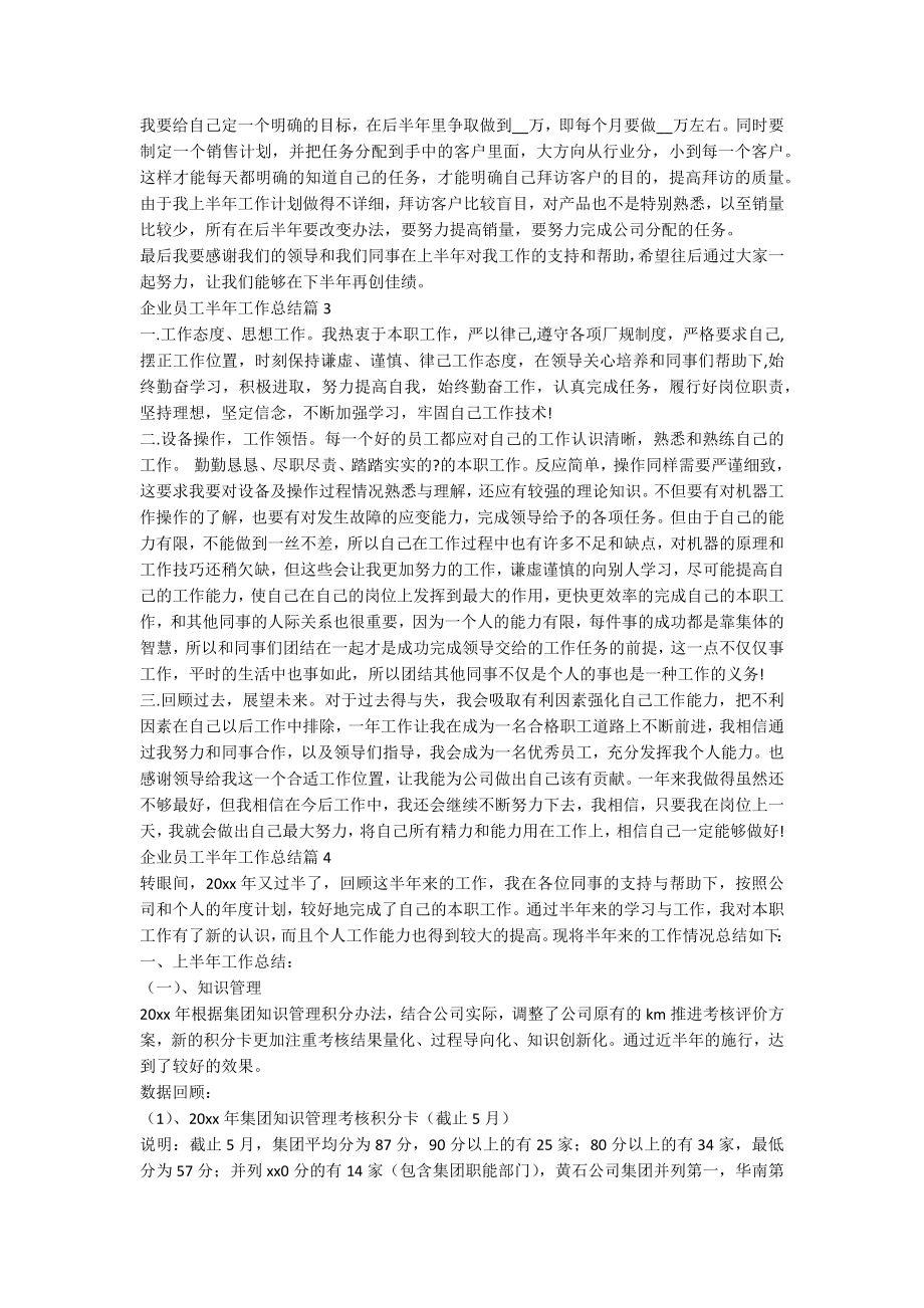 企业员工半年工作总结参考8篇.docx_第3页