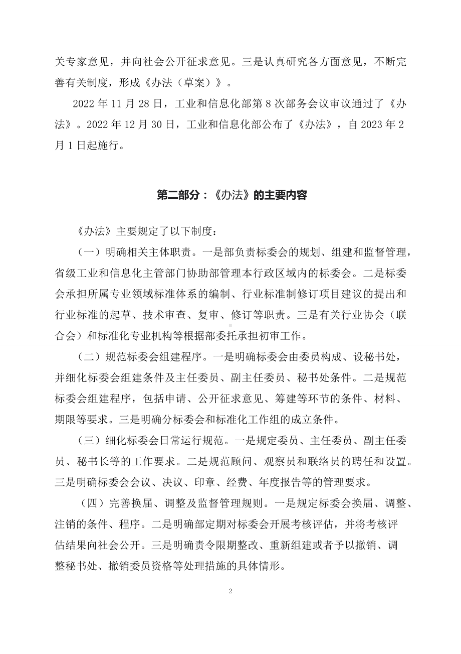 学习解读2023年工业和信息化部专业标准化技术委员会管理办法PPT(教案).docx_第2页