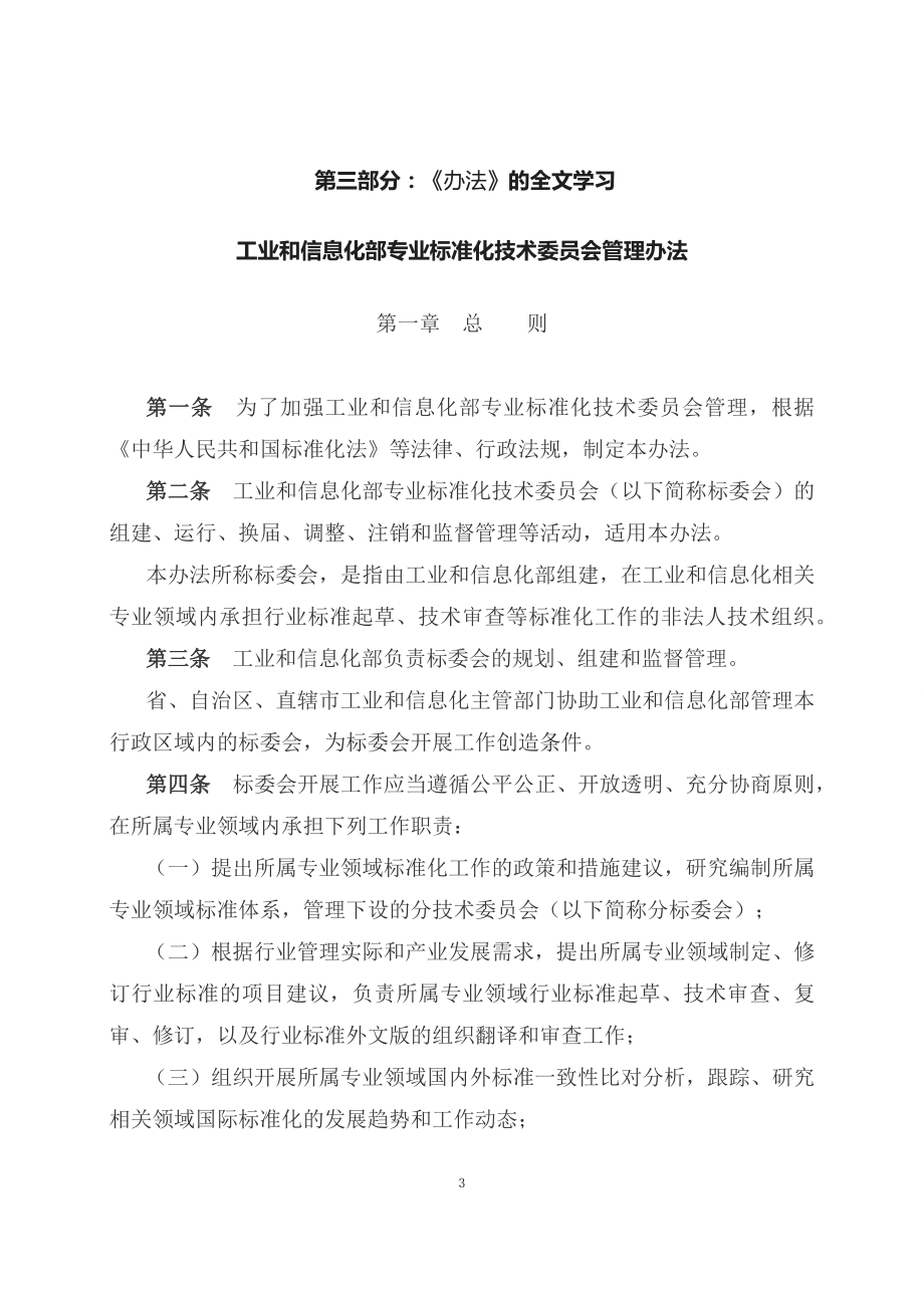 学习解读2023年工业和信息化部专业标准化技术委员会管理办法PPT(教案).docx_第3页