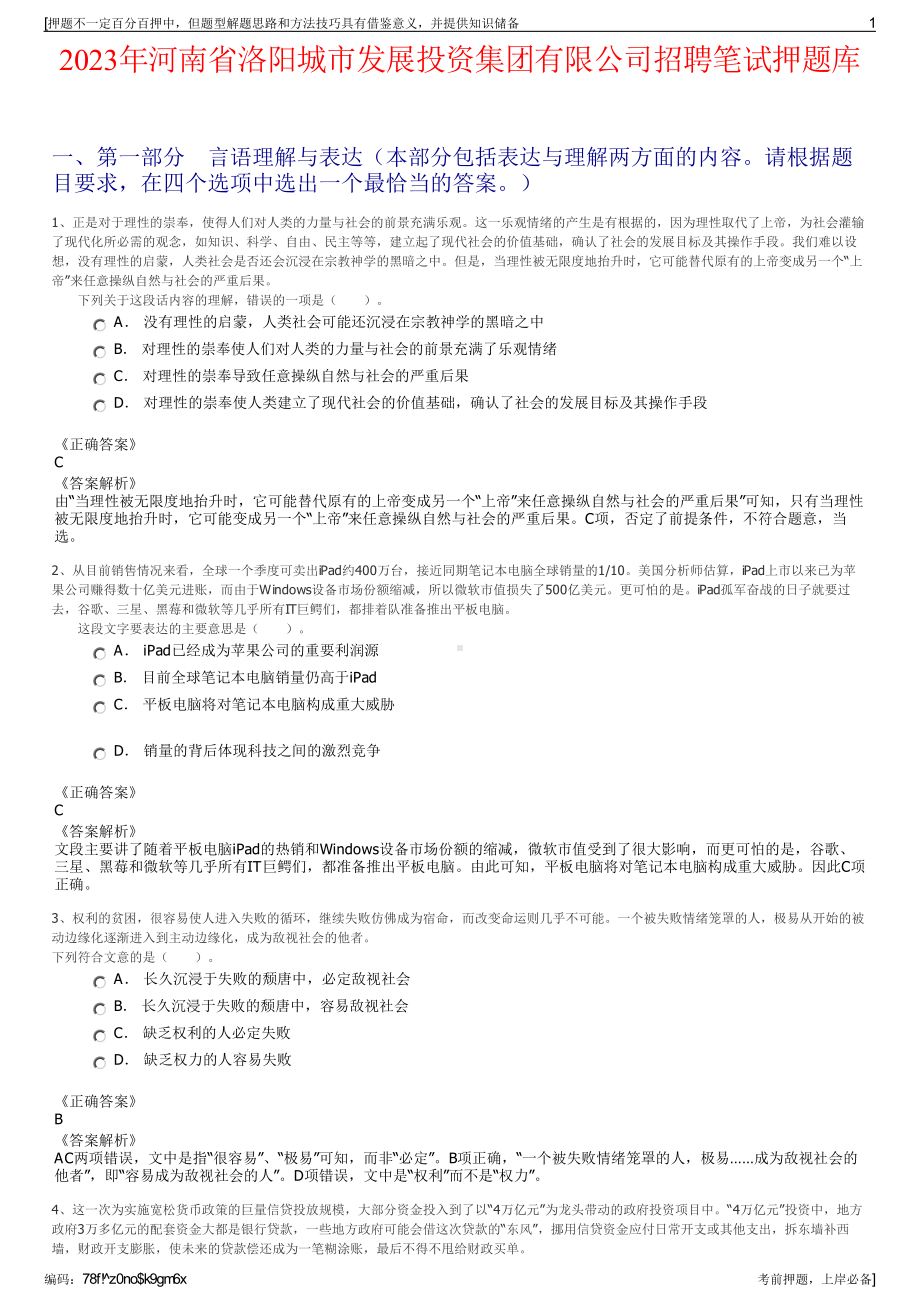 2023年河南省洛阳城市发展投资集团有限公司招聘笔试押题库.pdf_第1页