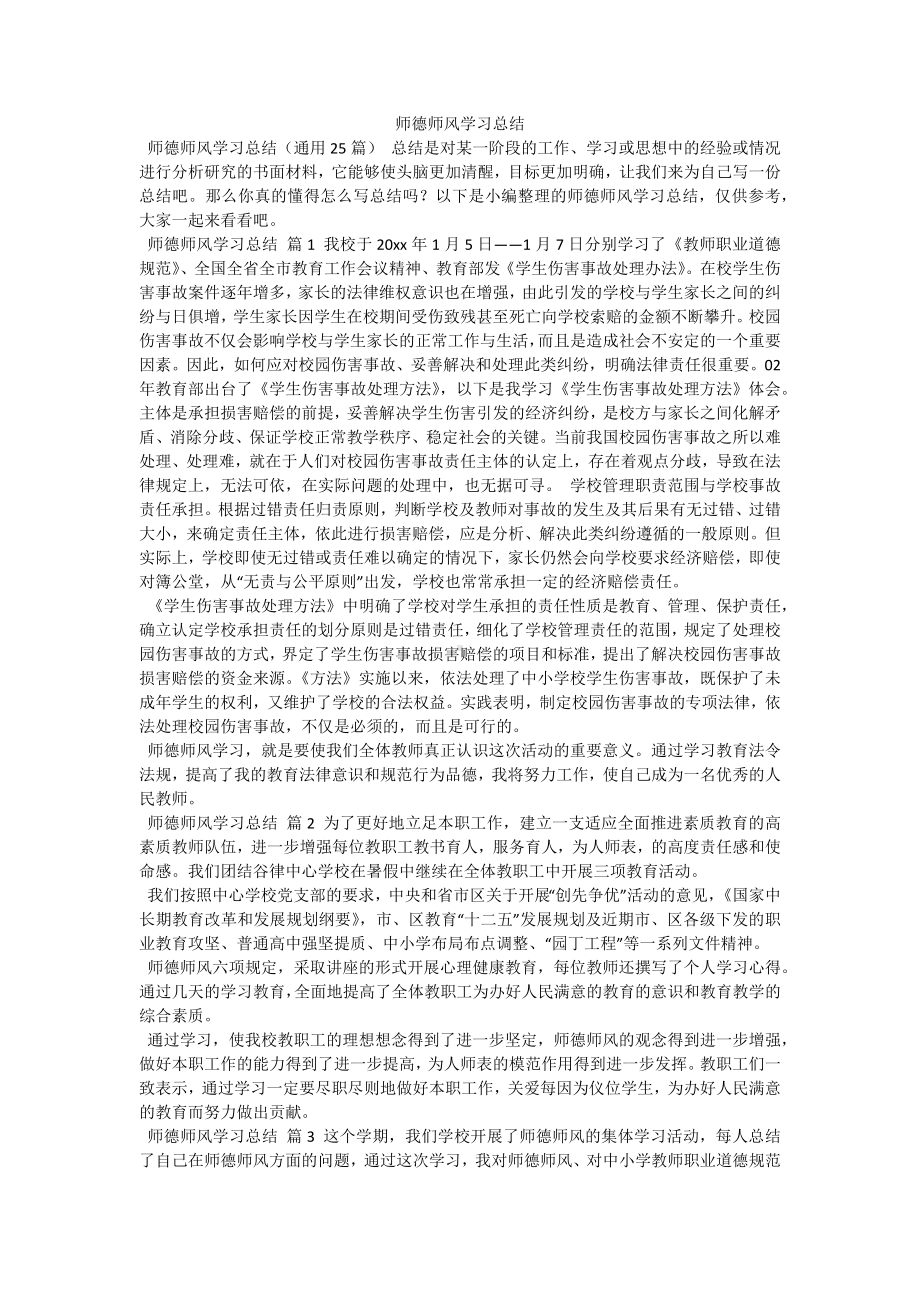 师德师风学习总结.docx_第1页