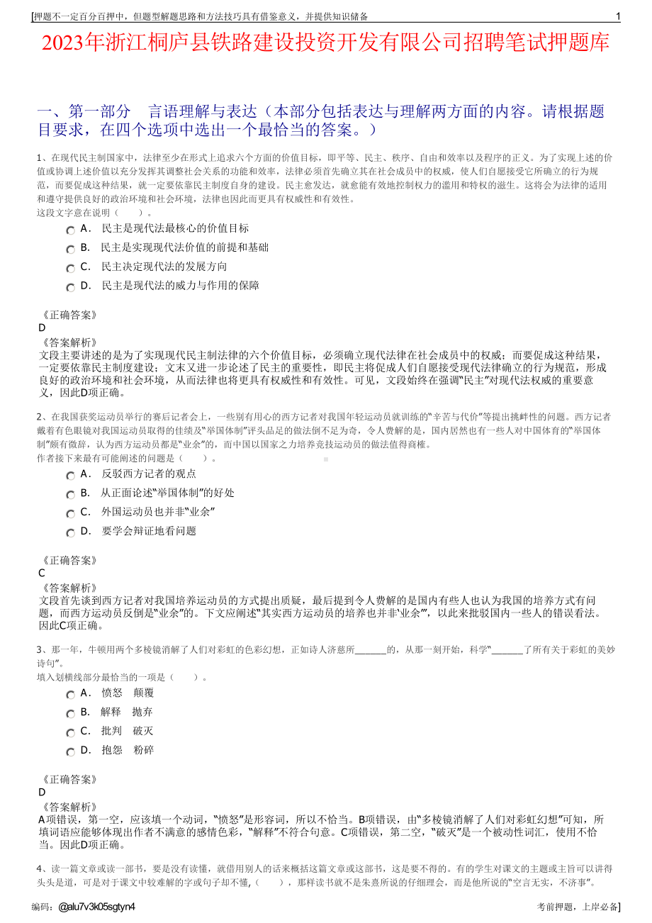 2023年浙江桐庐县铁路建设投资开发有限公司招聘笔试押题库.pdf_第1页