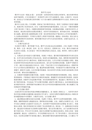 数学学习总结.docx