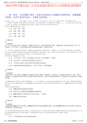 2023年四川蓬安县仁合劳务派遣有限责任公司招聘笔试押题库.pdf