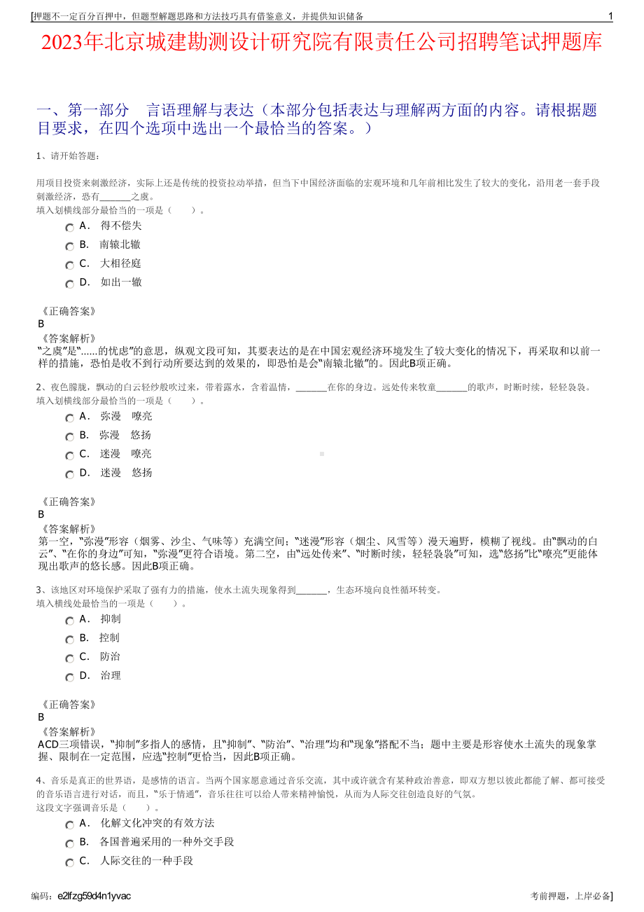 2023年北京城建勘测设计研究院有限责任公司招聘笔试押题库.pdf_第1页