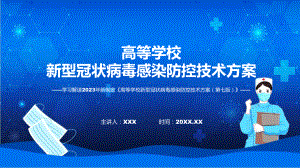 新制定高等学校新型冠状病毒感染防控技术方案（第七版）学习解读(ppt)专题课件.pptx