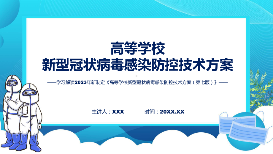 高等学校新型冠状病毒感染防控技术方案（第七版）学习解读(ppt)专题课件.pptx_第1页