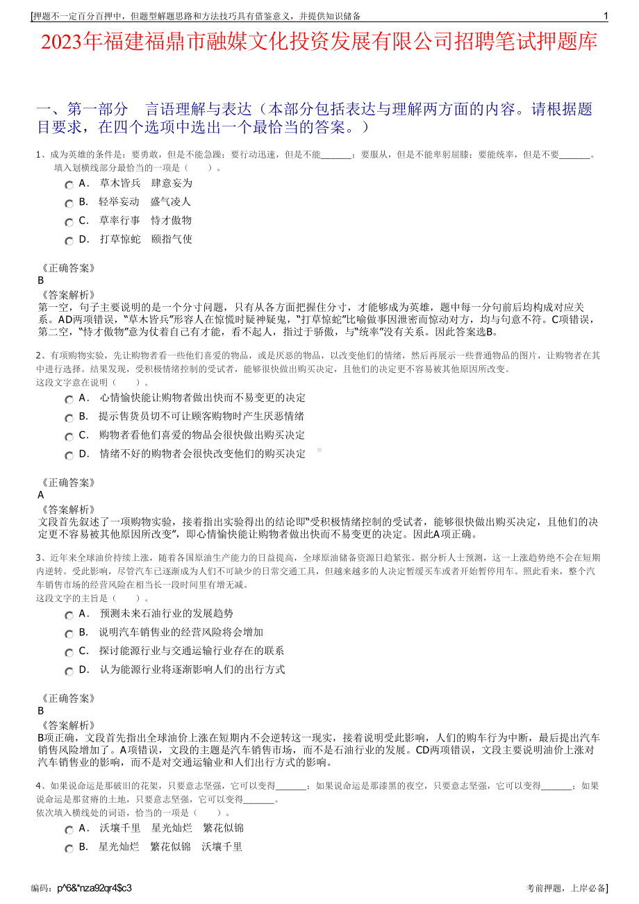 2023年福建福鼎市融媒文化投资发展有限公司招聘笔试押题库.pdf_第1页