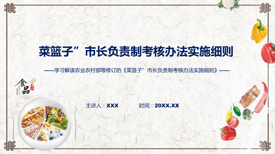 宣传讲座菜篮子”市长负责制考核办法实施细则内容(ppt)专题课件.pptx_第1页