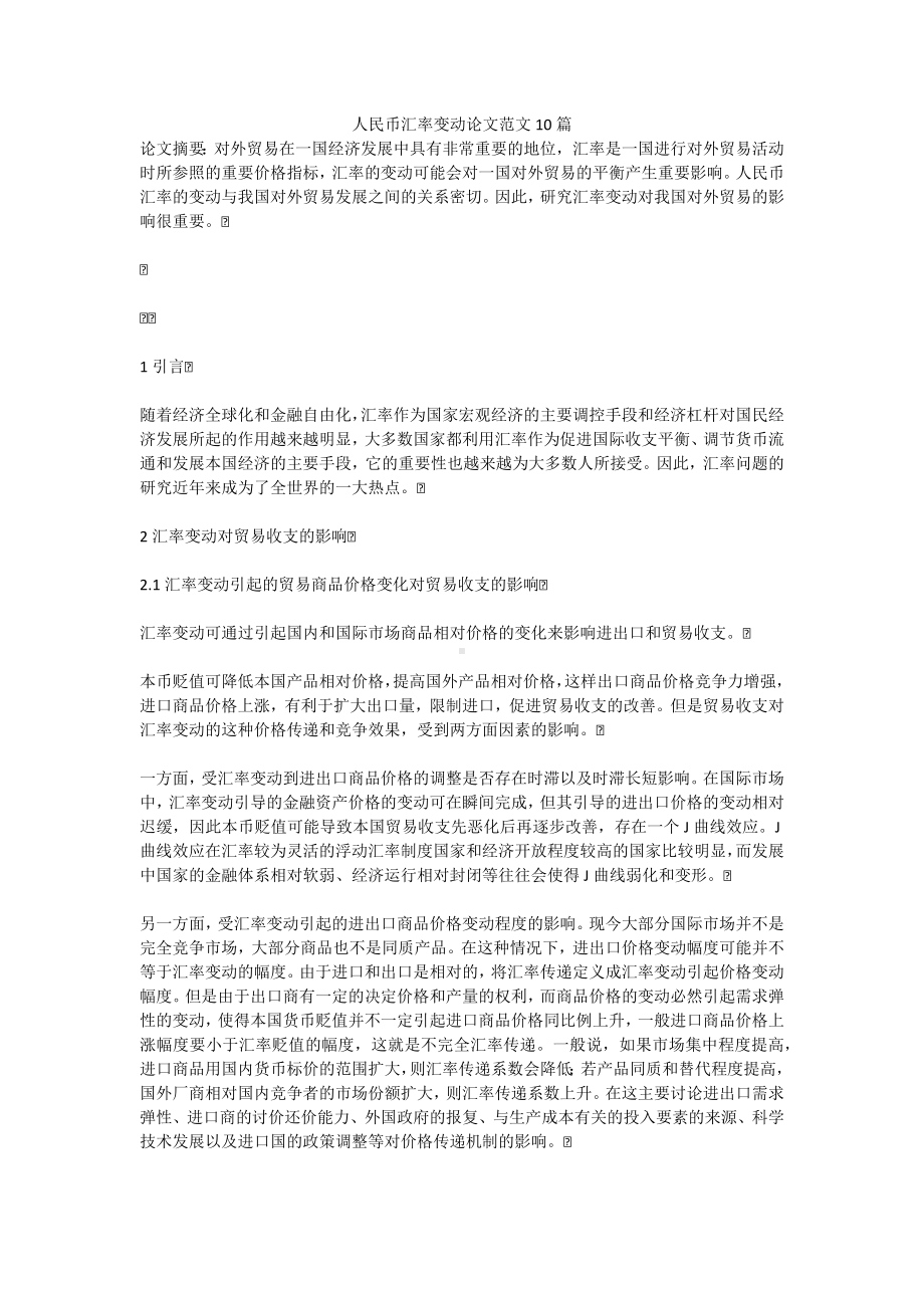 人民币汇率变动论文范文10篇.docx_第1页