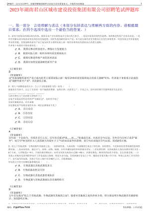 2023年湖南君山区城市建设投资集团有限公司招聘笔试押题库.pdf