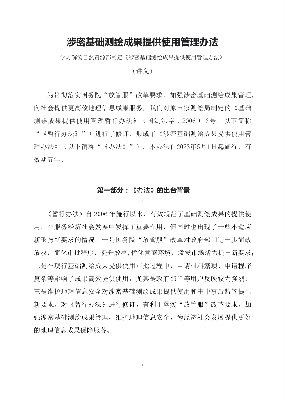 学习解读2023年涉密基础测绘成果提供使用管理办法(ppt)专题课件(PPT讲义).docx_第1页