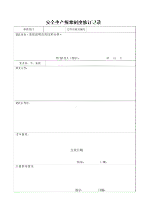 规章制度、操作规程评审修订记录.doc