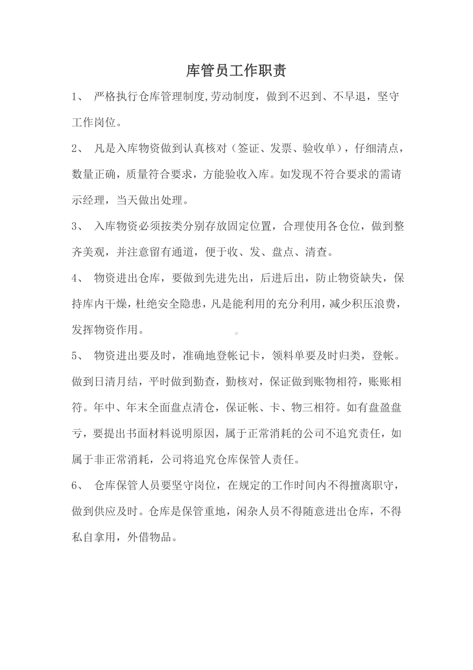 库管员工作职责.doc_第1页