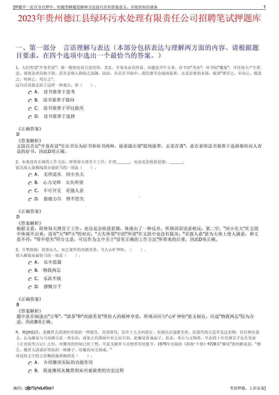 2023年贵州德江县绿环污水处理有限责任公司招聘笔试押题库.pdf_第1页