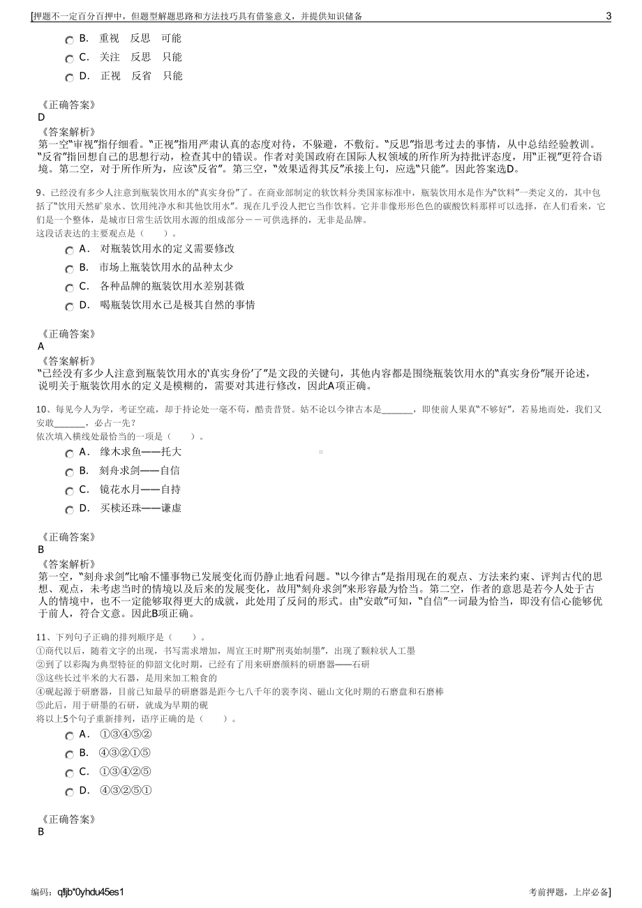 2023年贵州德江县绿环污水处理有限责任公司招聘笔试押题库.pdf_第3页