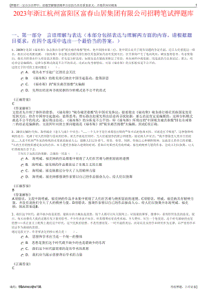2023年浙江杭州富阳区富春山居集团有限公司招聘笔试押题库.pdf
