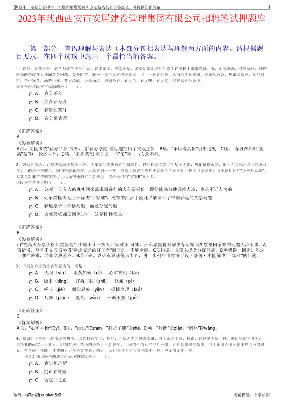 2023年陕西西安市安居建设管理集团有限公司招聘笔试押题库.pdf_第1页