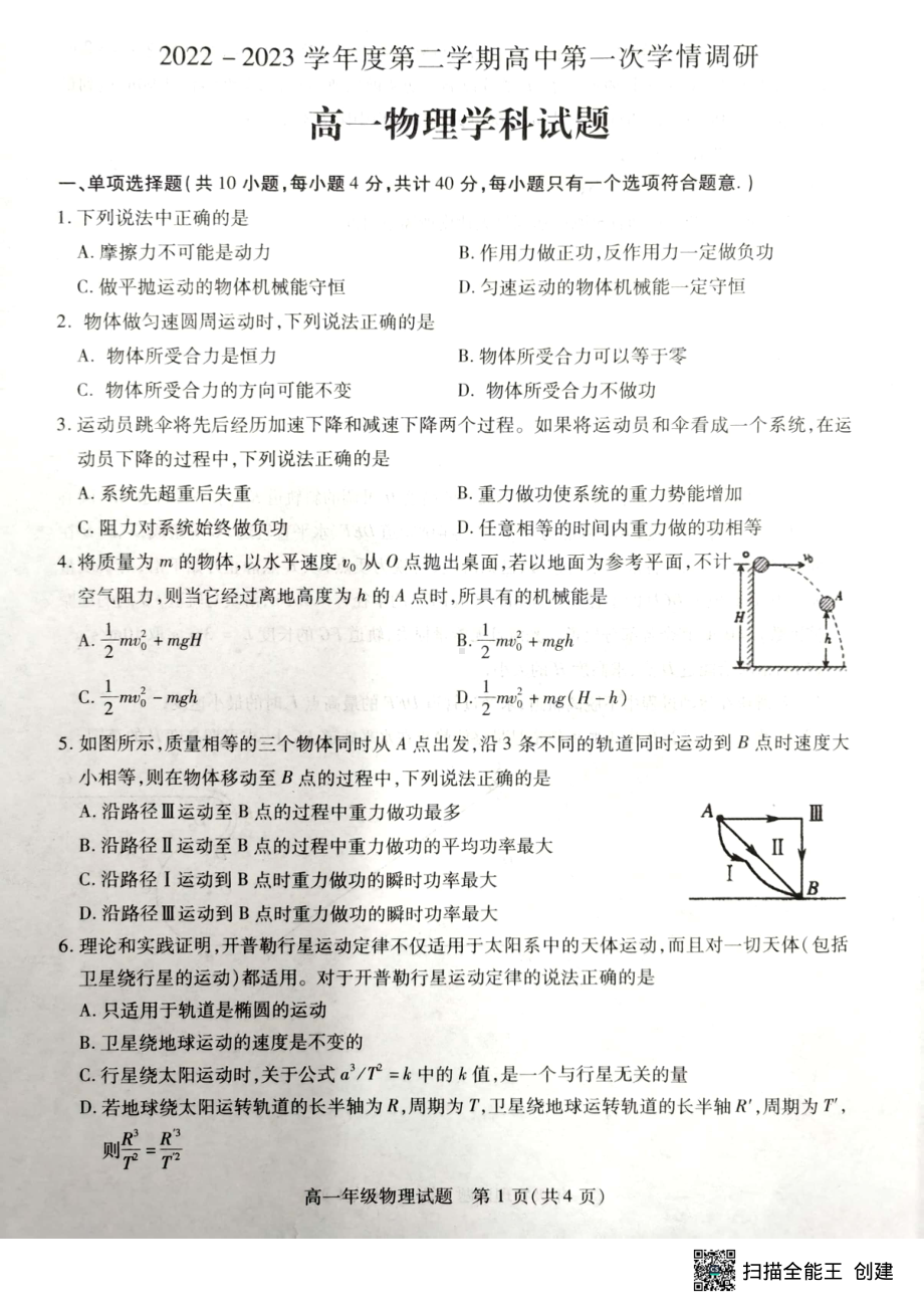 江苏省徐州市沛县2022-2023学年高一下学期3月月考物理试题 - 副本.pdf_第1页