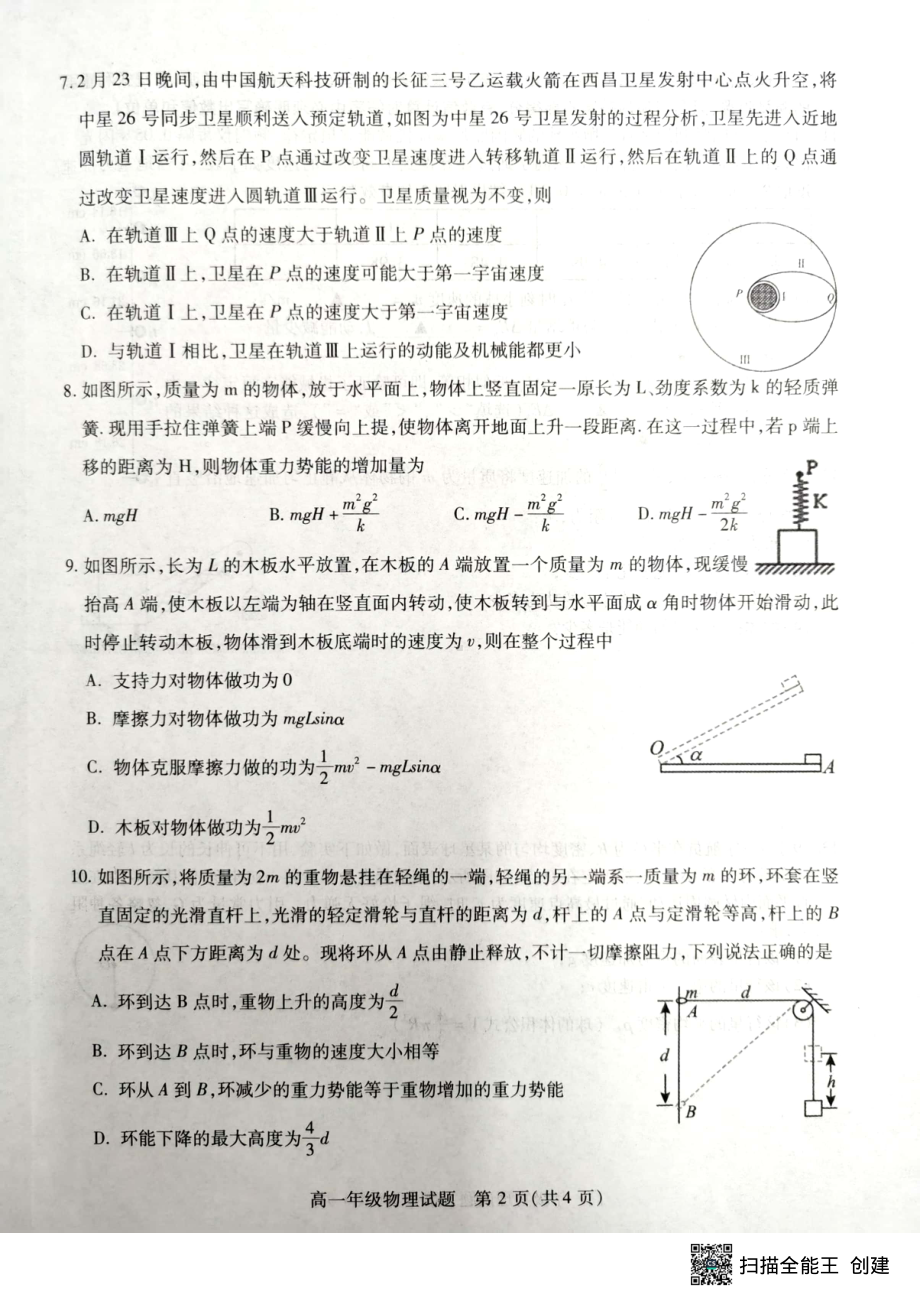 江苏省徐州市沛县2022-2023学年高一下学期3月月考物理试题 - 副本.pdf_第2页