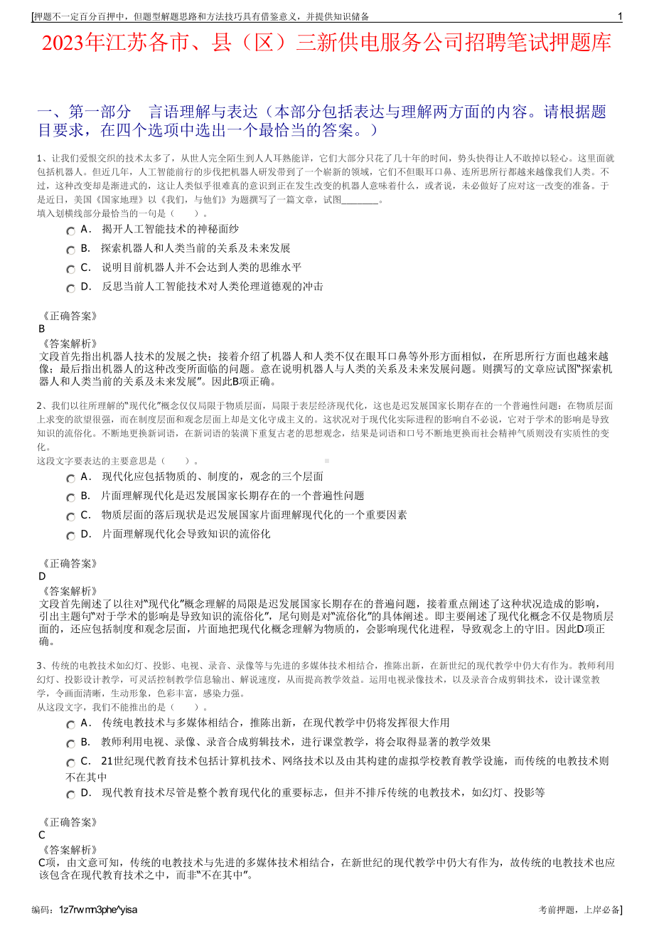 2023年江苏各市、县（区）三新供电服务公司招聘笔试押题库.pdf_第1页