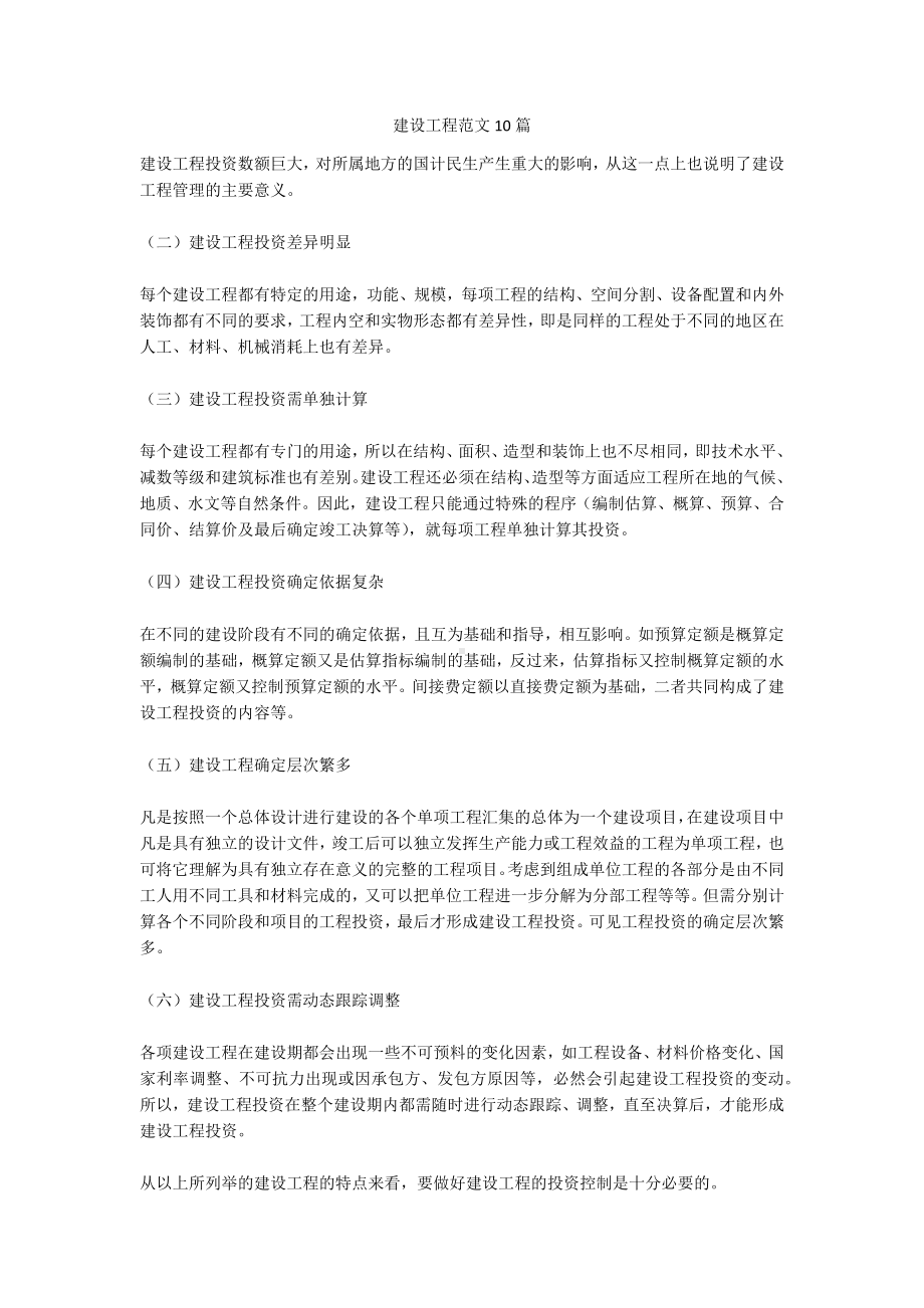 建设工程范文10篇.docx_第1页