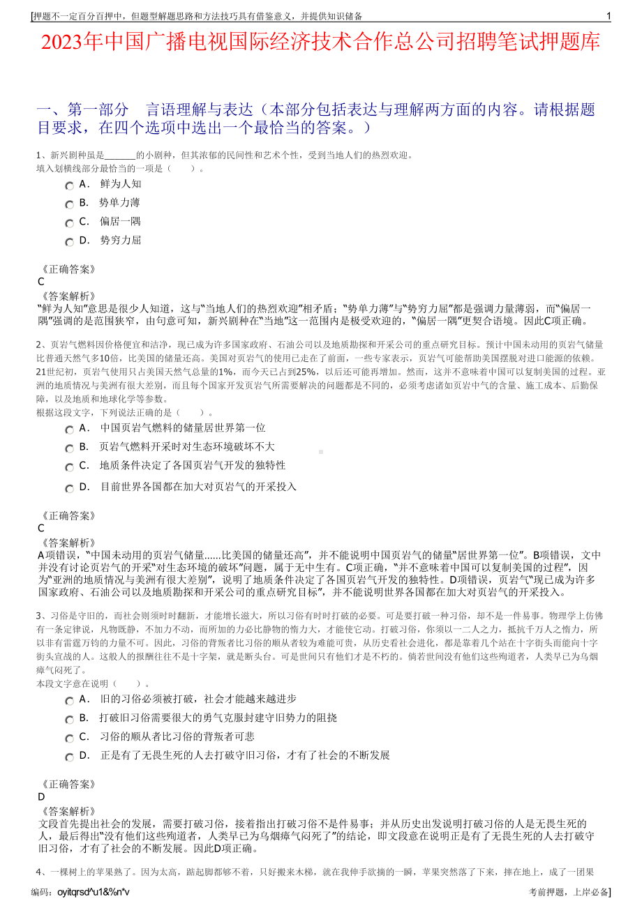 2023年中国广播电视国际经济技术合作总公司招聘笔试押题库.pdf_第1页